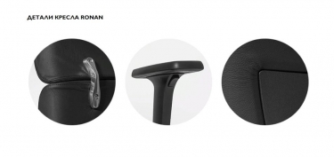 Кресло руководителя Ronan Dakota black no headrest New Черное