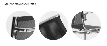 Кресло офисное LIGHT-MESH B Черное